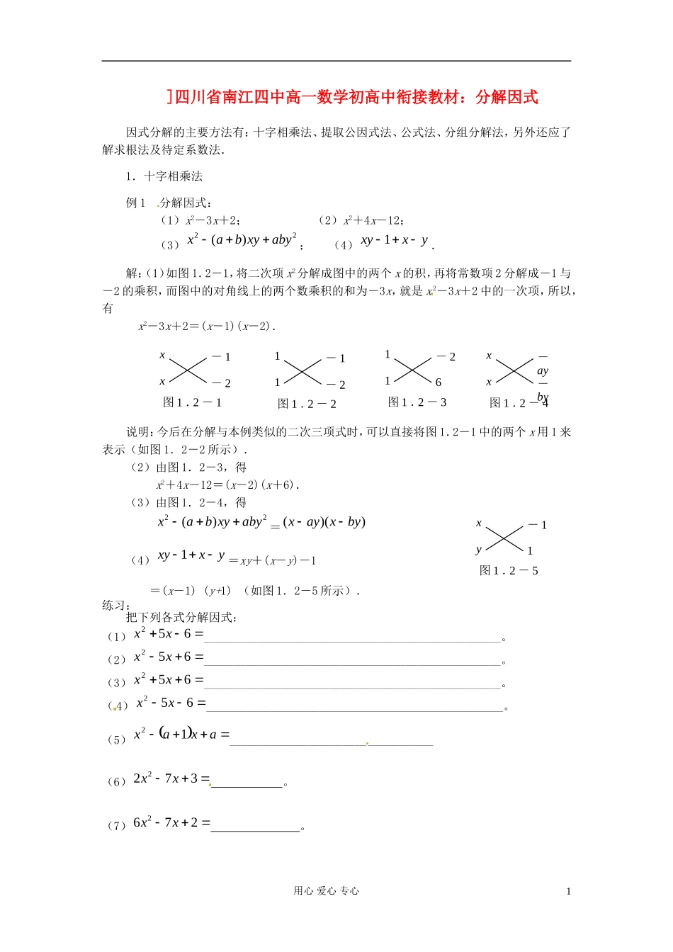 【初高中】四川省南江四中高一数学衔接教材 分解因式_第1页