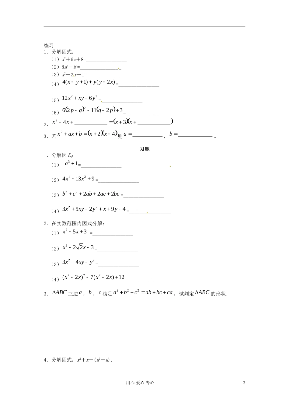 【初高中】四川省南江四中高一数学衔接教材 分解因式_第3页