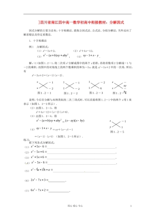 【初高中】四川省南江四中高一数学衔接教材 分解因式