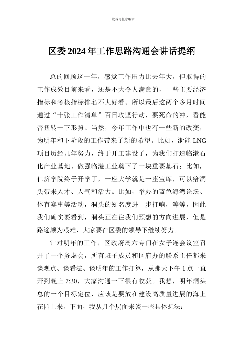 区委2024年工作思路交流会讲话提纲_第1页