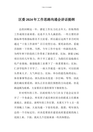 区委2024年工作思路交流会讲话提纲