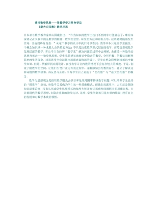 《最大公因数》教学反思