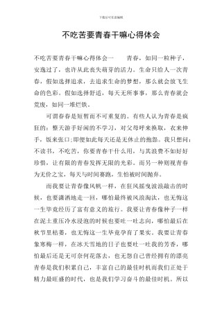 不吃苦要青春干嘛心得体会
