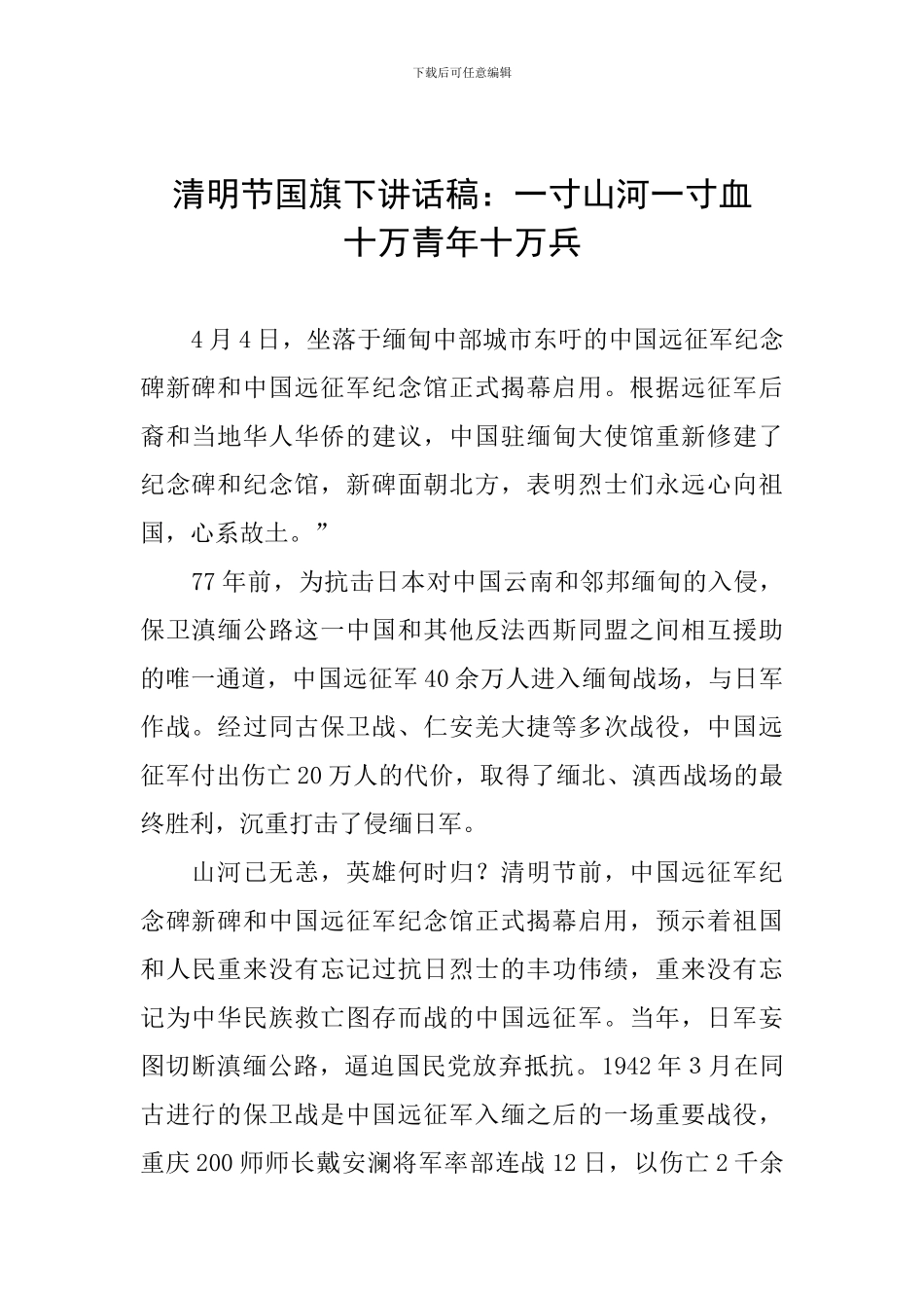 清明节国旗下讲话稿：一寸山河一寸血--十万青年十万兵_第1页