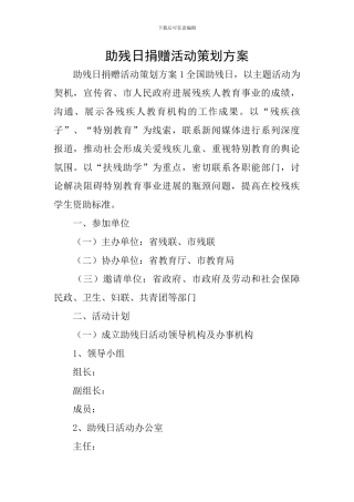 助残日捐赠活动策划方案