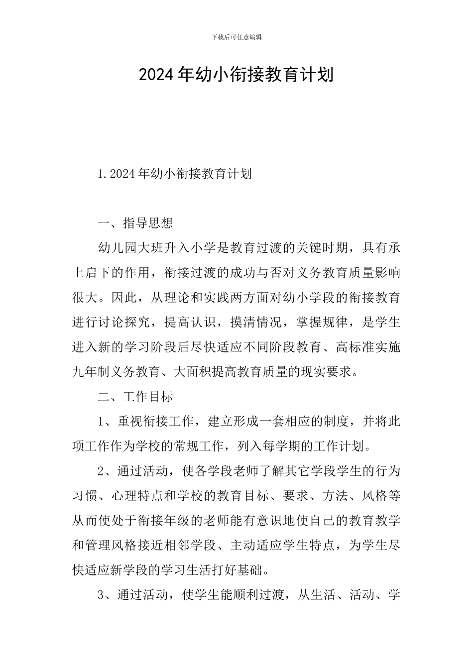 2024年幼小衔接教育计划_第1页