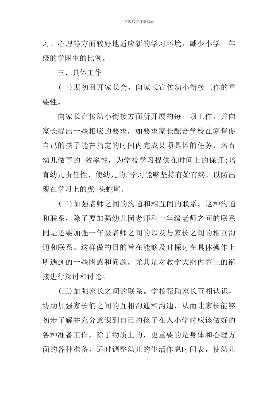 2024年幼小衔接教育计划_第2页