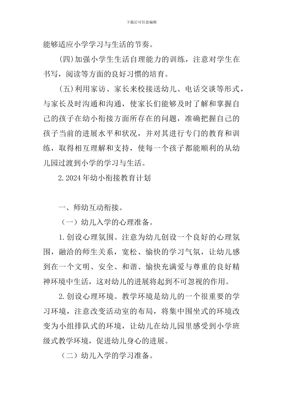 2024年幼小衔接教育计划_第3页