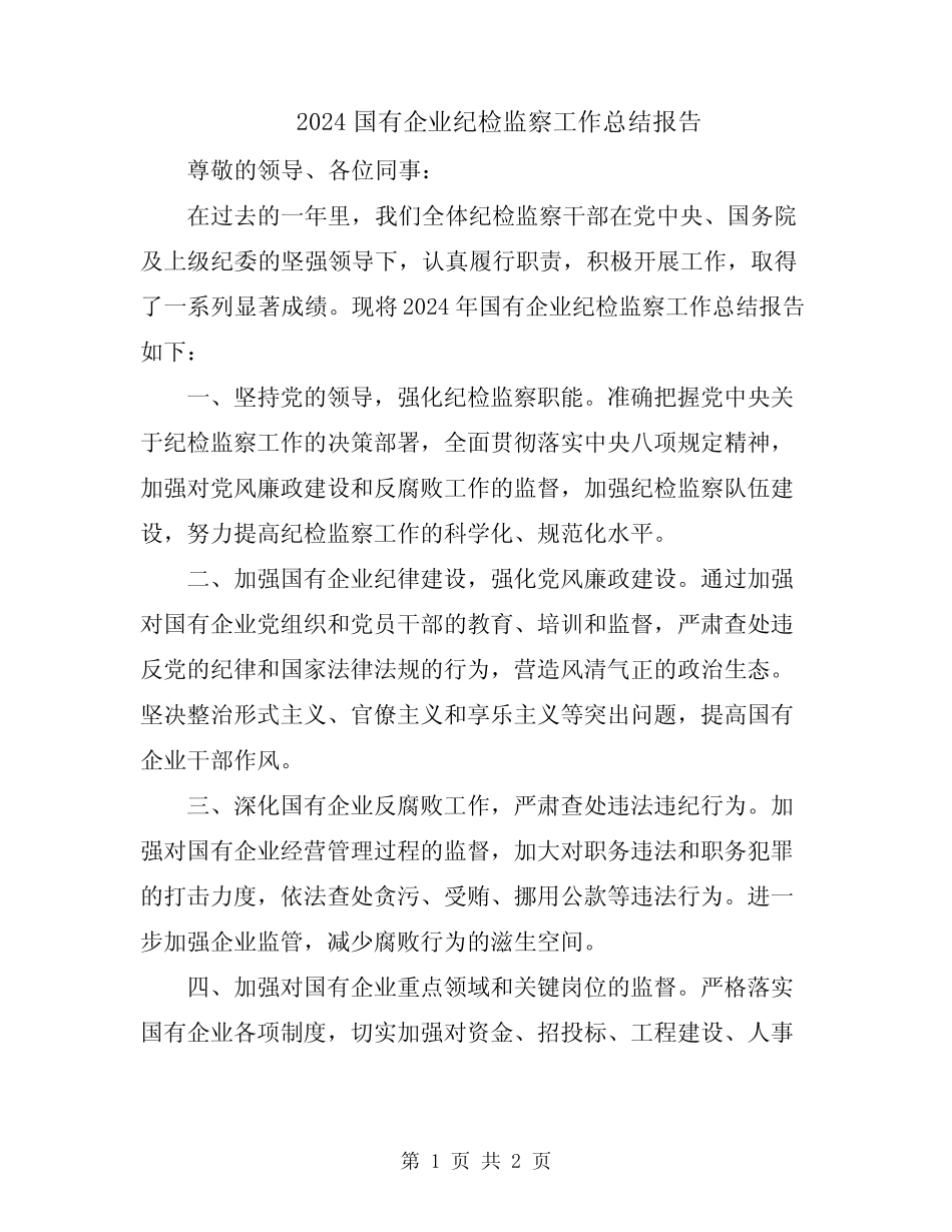 2024国有企业纪检监察工作总结报告_第1页