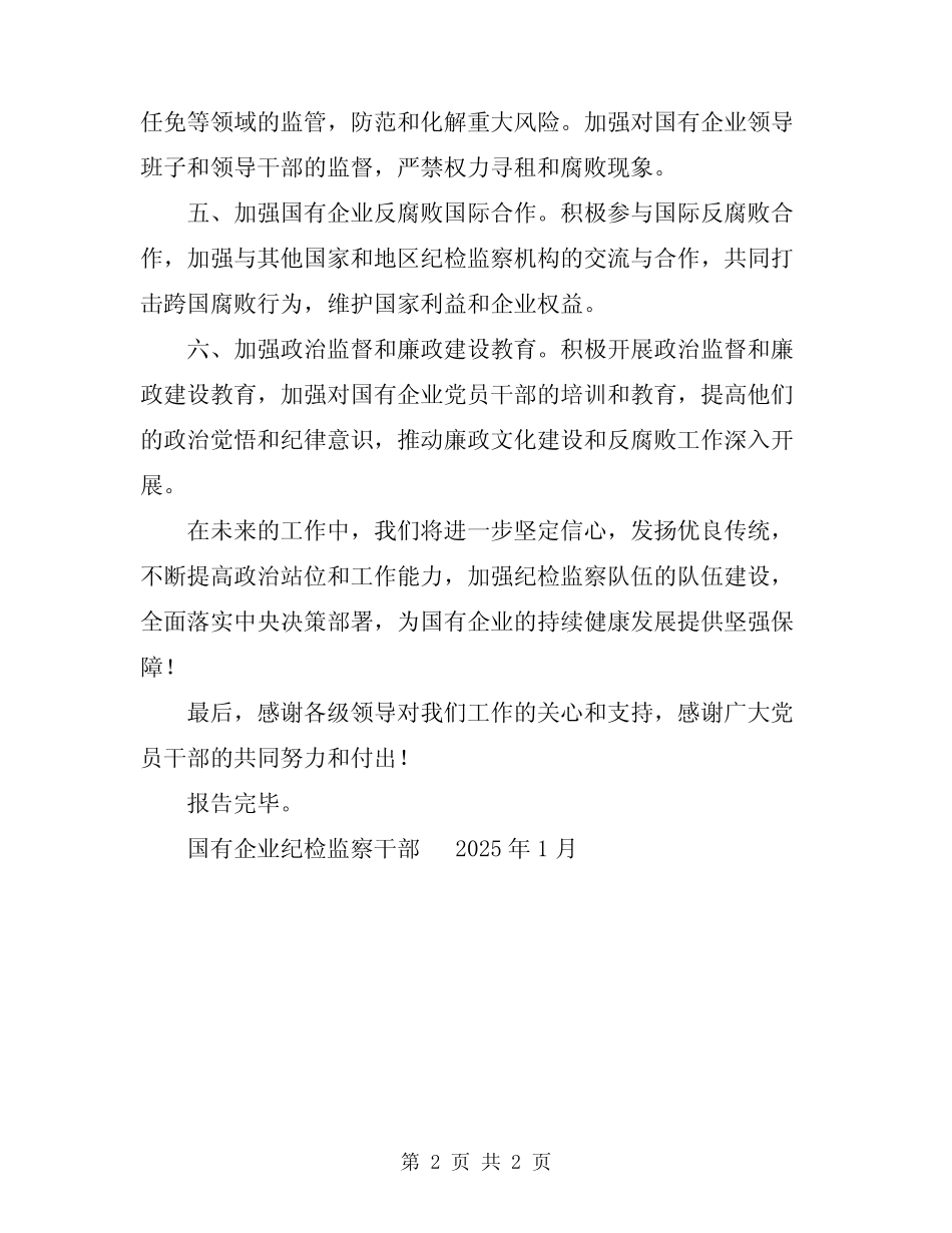 2024国有企业纪检监察工作总结报告_第2页