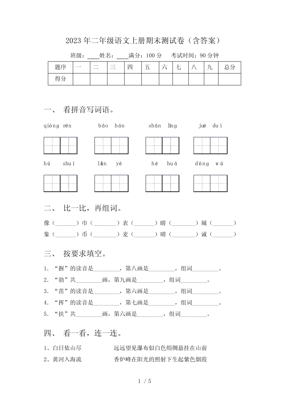2023年二年级语文上册期末测试卷(含答案)_第1页