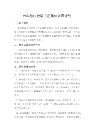 六年级组数学下册集体备课计划