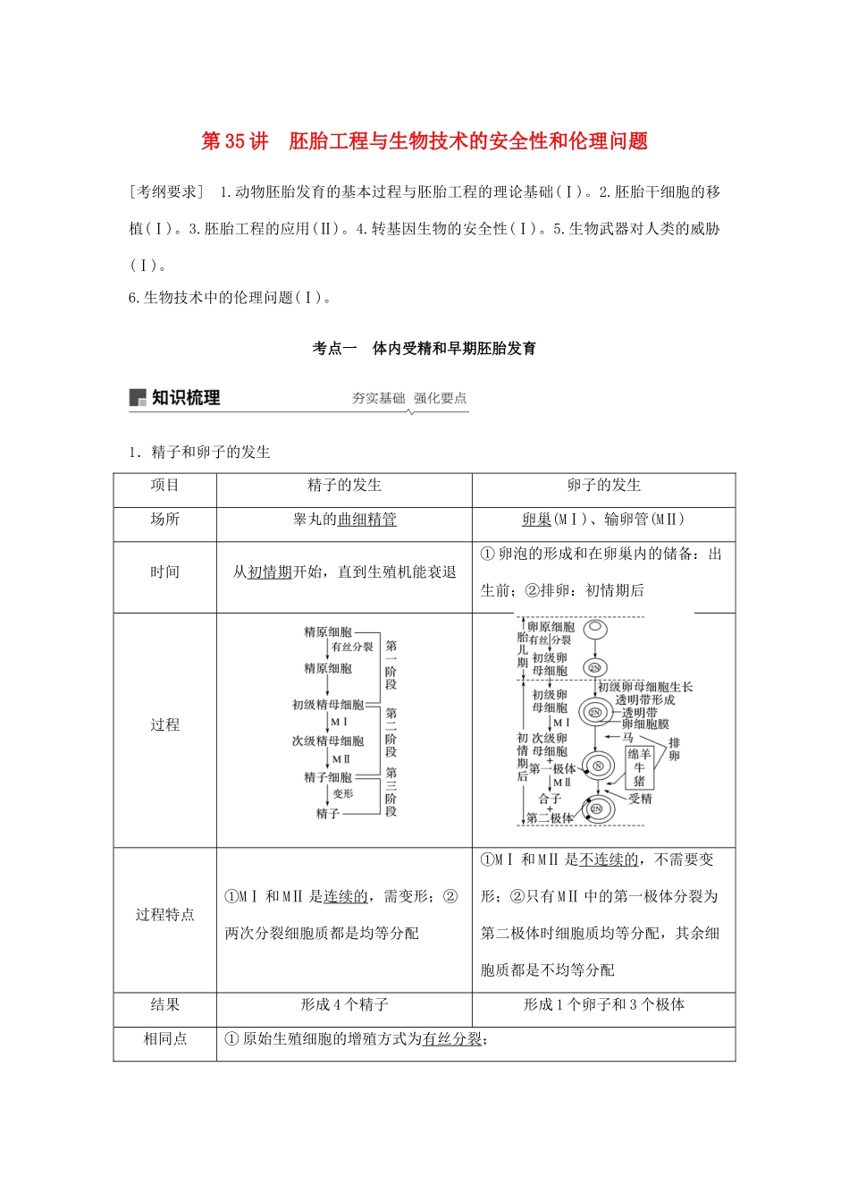 高考生物大一轮复习 第十单元 现代生物科技专题 第35讲 胚胎工程与生物技术的安全性和伦理问题学案-人教版高三全册生物学案_第1页