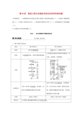 高考生物大一轮复习 第十单元 现代生物科技专题 第35讲 胚胎工程与生物技术的安全性和伦理问题学案-人教版高三全册生物学案