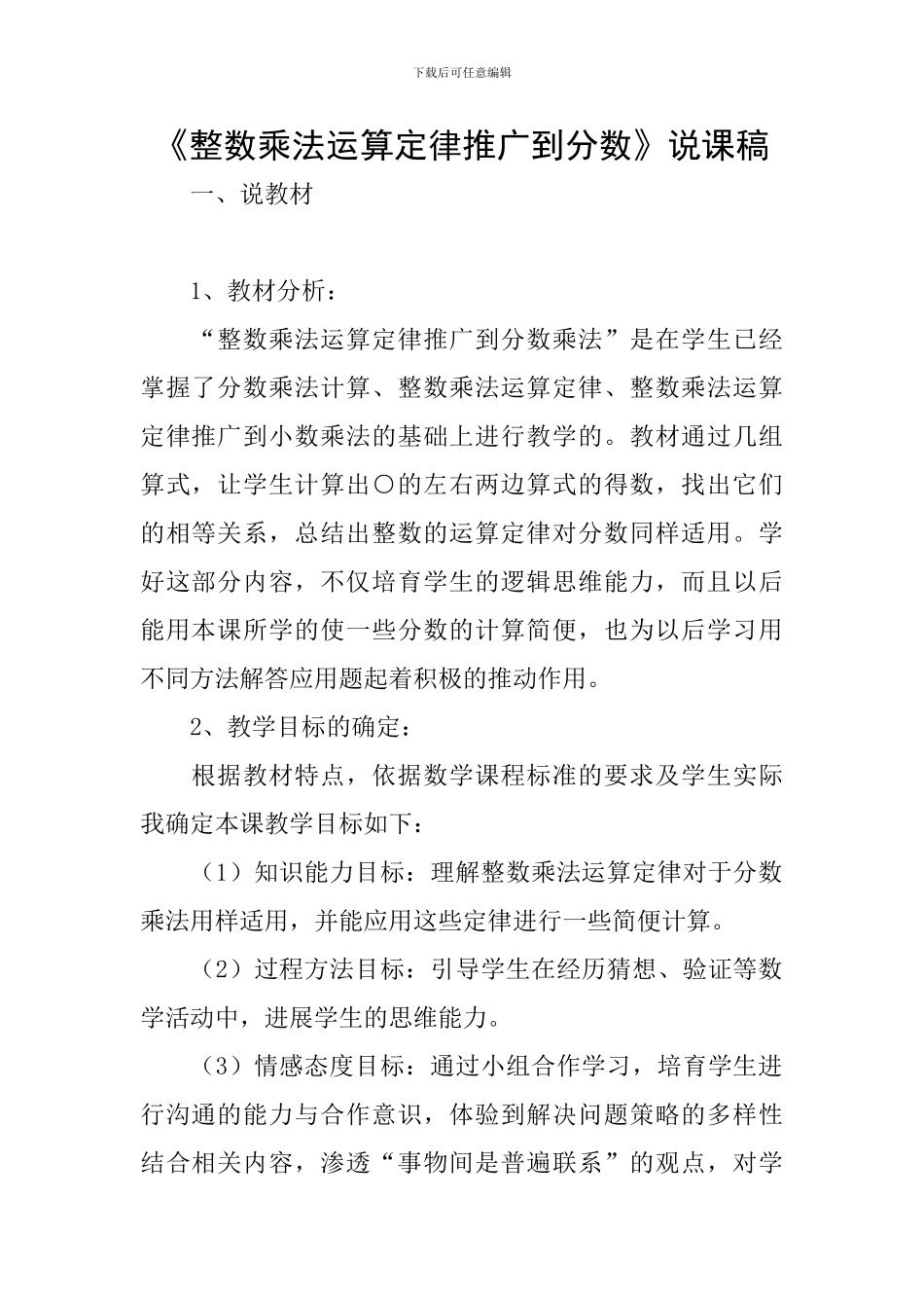 《整数乘法运算定律推广到分数》说课稿_第1页