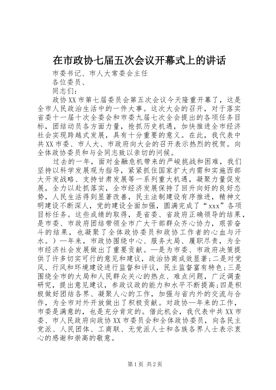 在市政协七届五次会议开幕式上的讲话发言_第1页