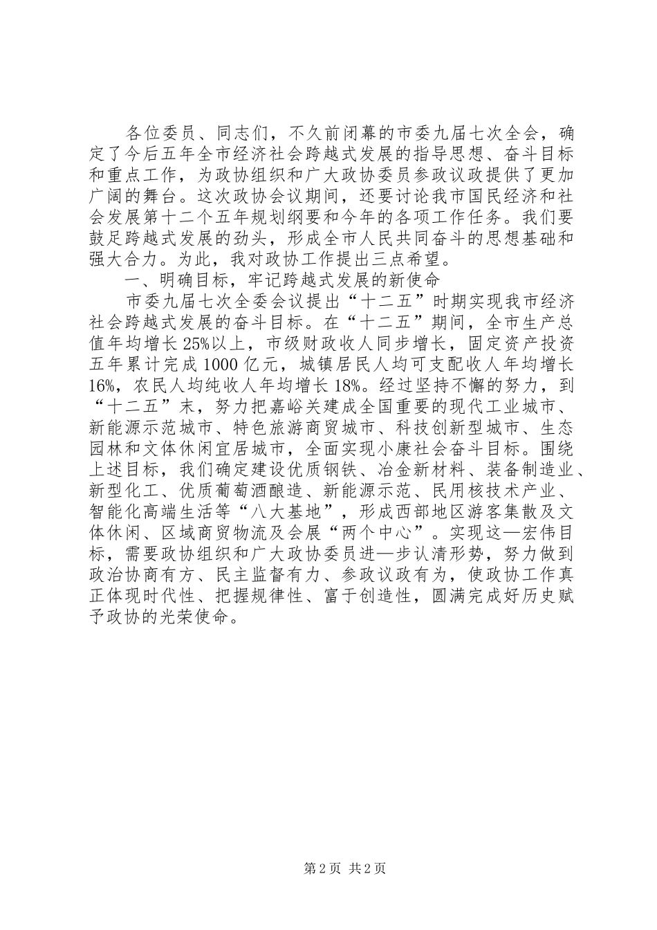 在市政协七届五次会议开幕式上的讲话发言_第2页