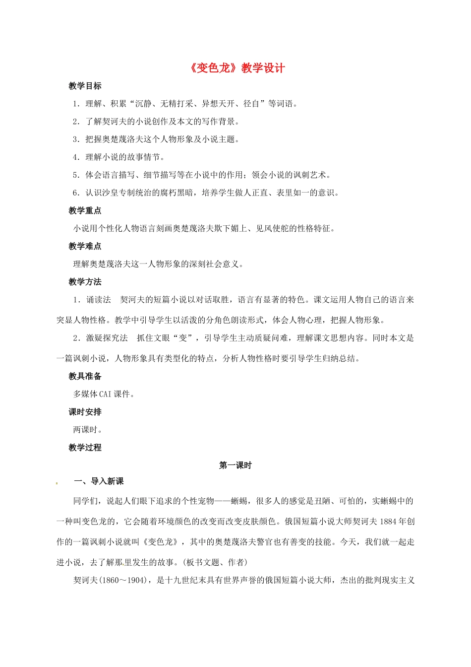 九年级语文下册 第7课《变色龙》教学设计 新人教版-新人教版初中九年级下册语文教案_第1页