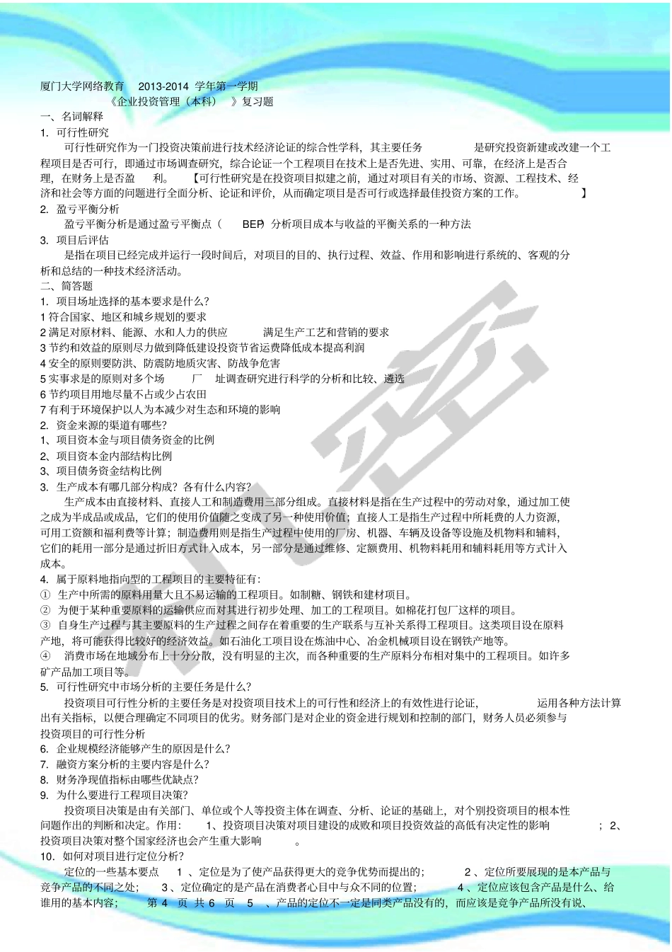 厦门大学网络教育-学年第二学期企业投资管理制度_第3页