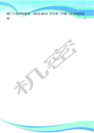 厦门大学网络教育-学年第二学期企业投资管理制度
