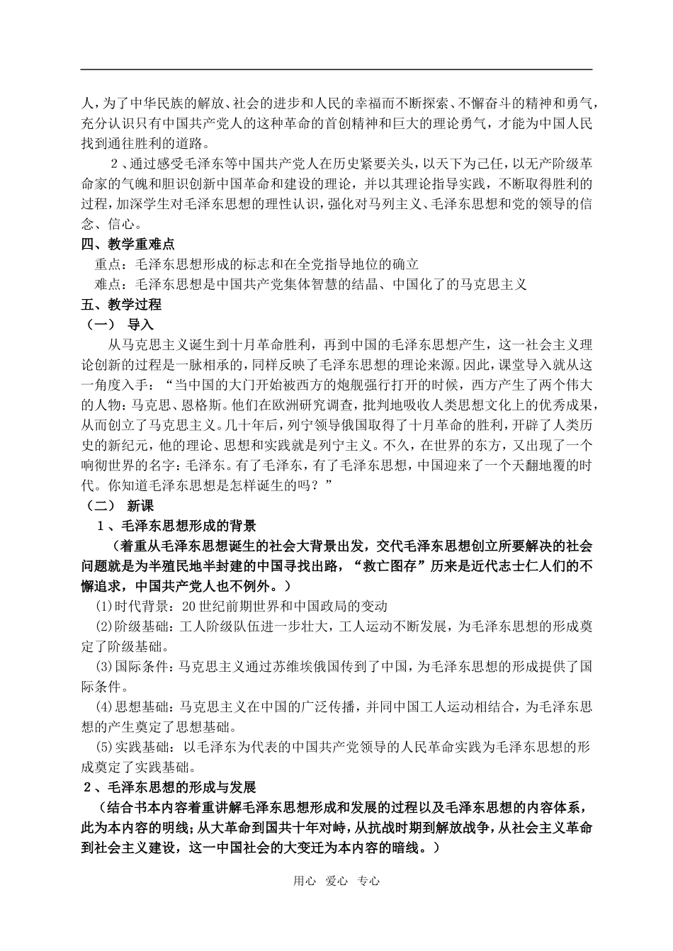 《毛泽东思想》教案_第2页
