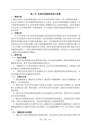 《毛泽东思想》教案