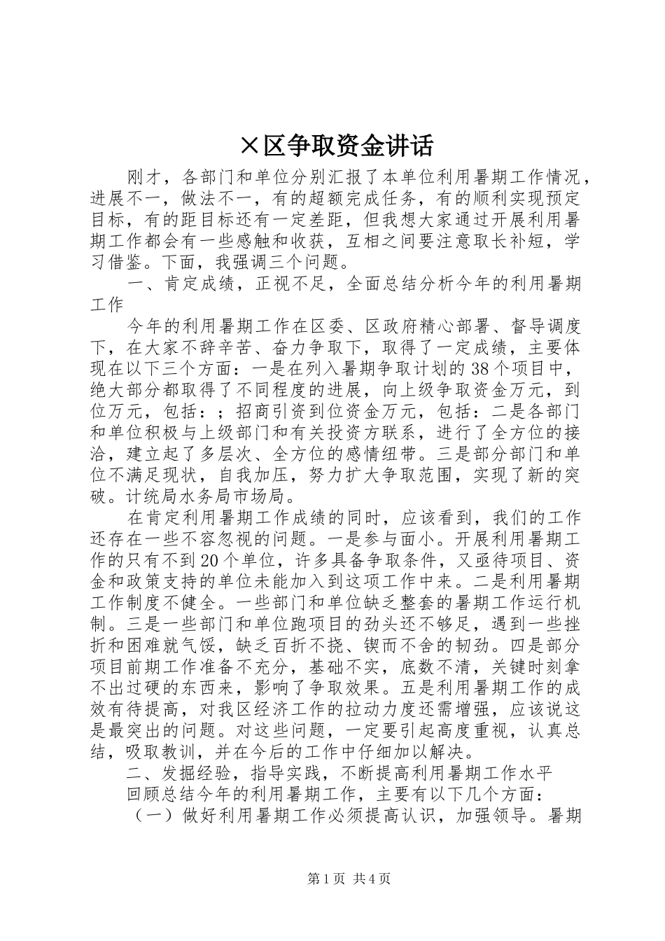 ×区争取资金讲话发言_第1页