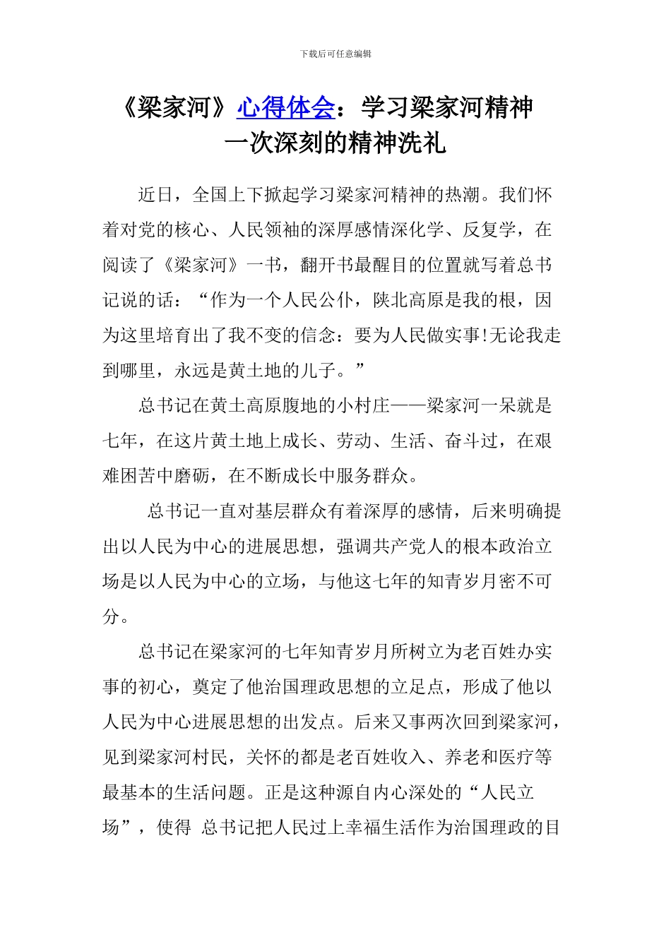 《梁家河》心得体会：学习梁家河精神--一次深刻的精神洗礼_第1页