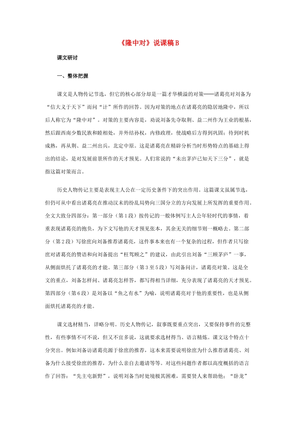 九年级语文上册《隆中对》说课稿B 人教新课标版_第1页