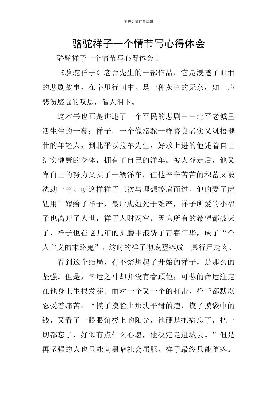 骆驼祥子一个情节写心得体会_第1页