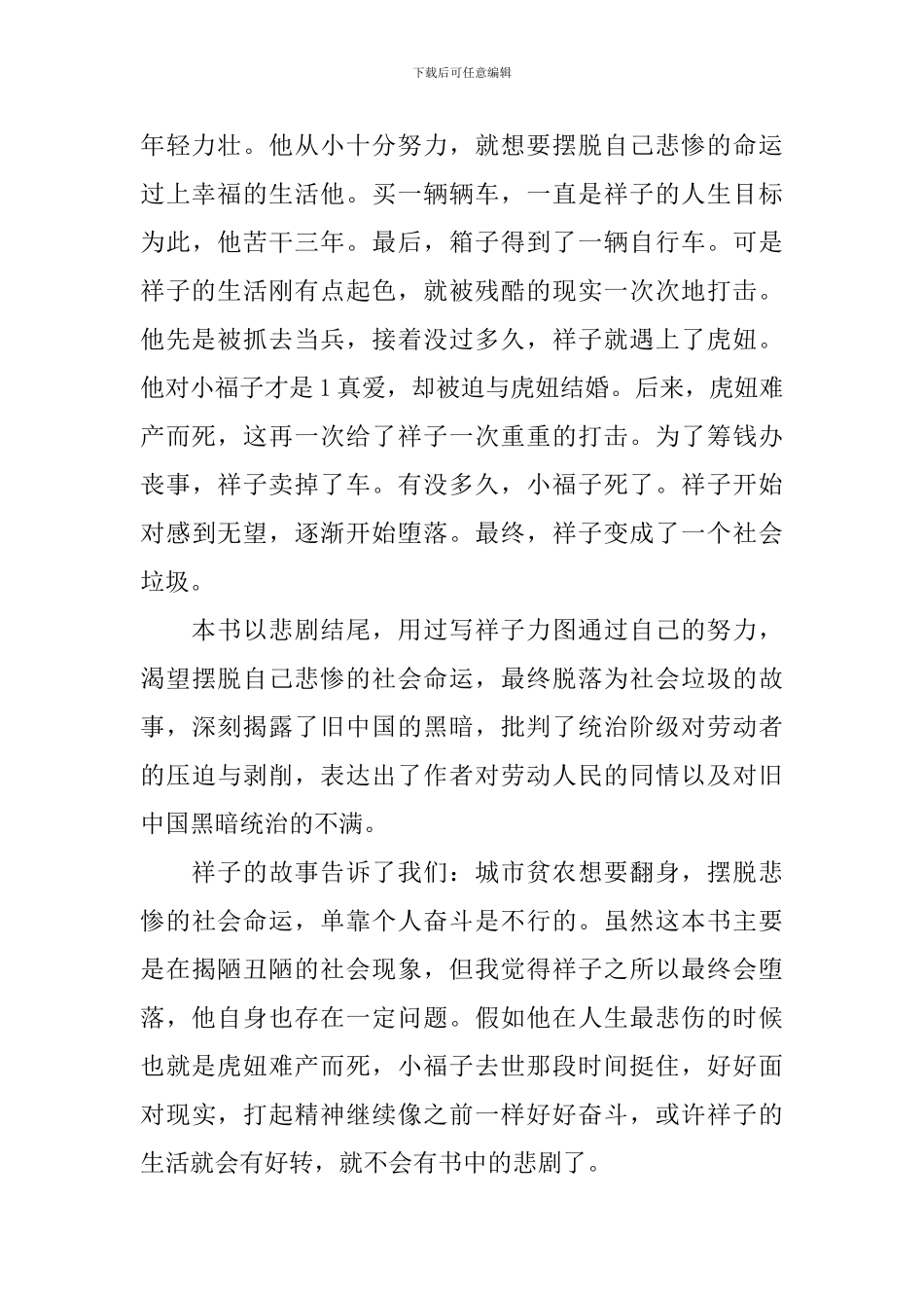 骆驼祥子一个情节写心得体会_第3页