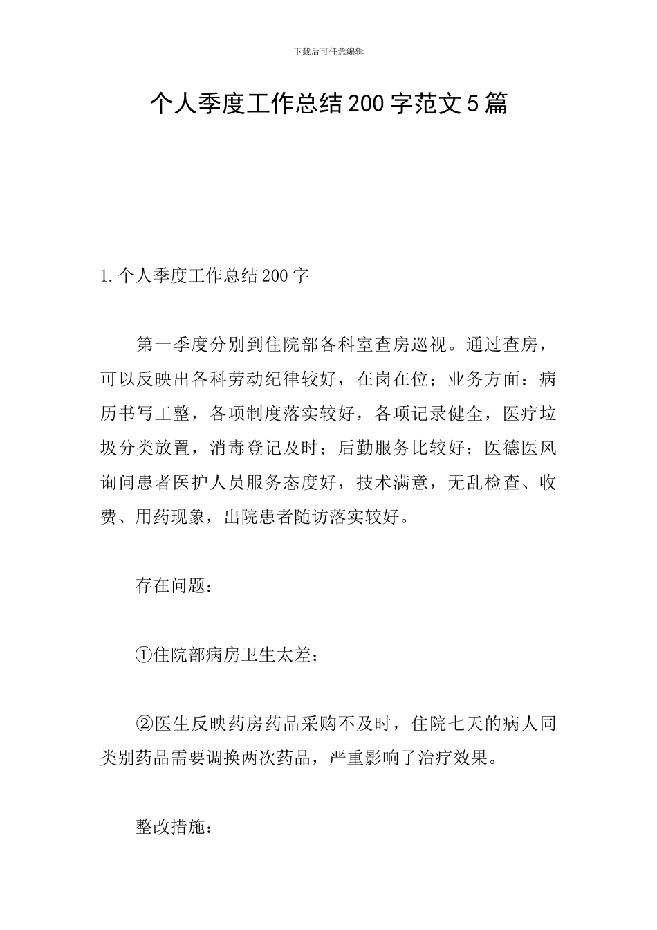 个人季度工作总结200字范文5篇_第1页