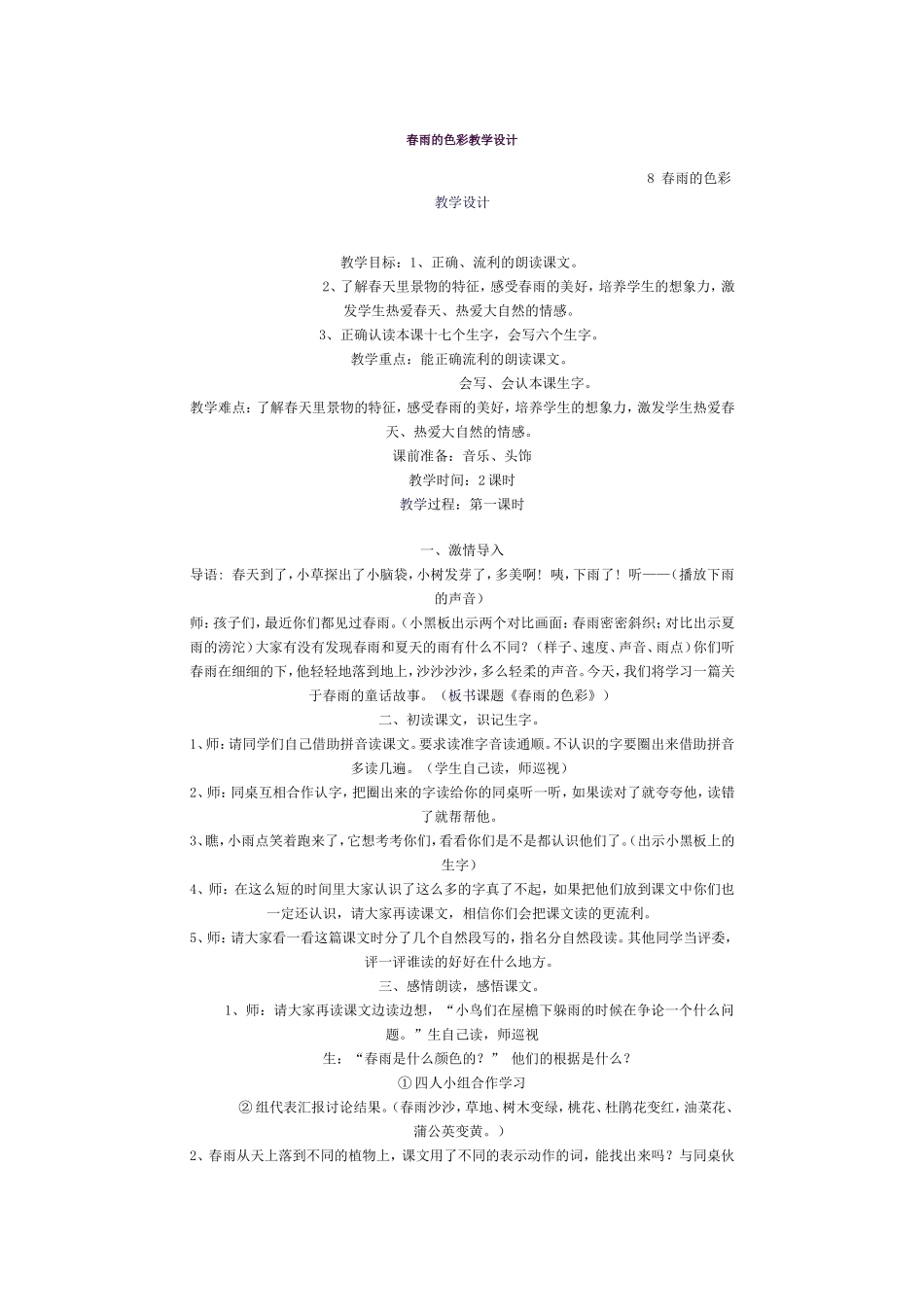 春雨的色彩教学设计_第1页