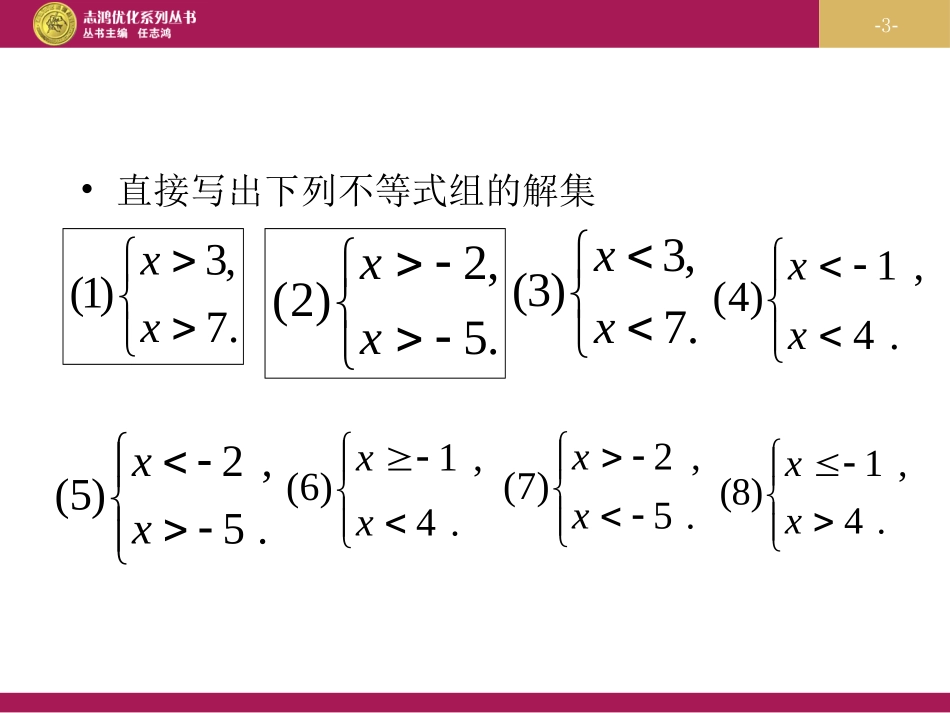 一元一次不等式组第二课时_第3页