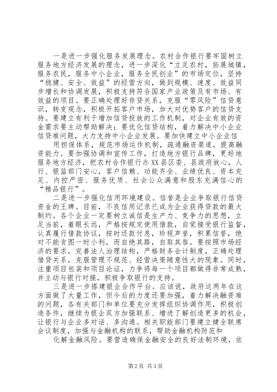 在银企座谈会上的讲话发言[共五篇]_第2页