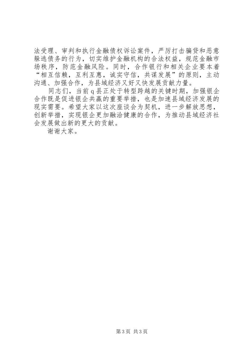 在银企座谈会上的讲话发言[共五篇]_第3页