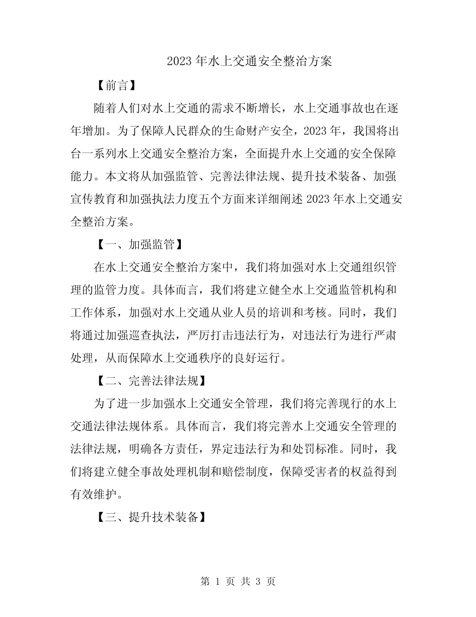 2023年水上交通安全整治方案 _第1页