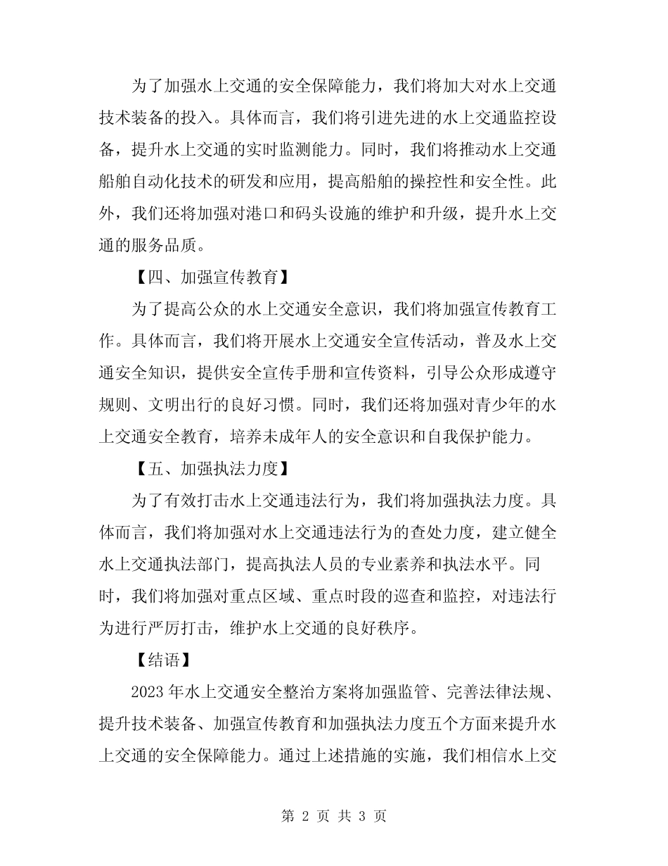 2023年水上交通安全整治方案 _第2页