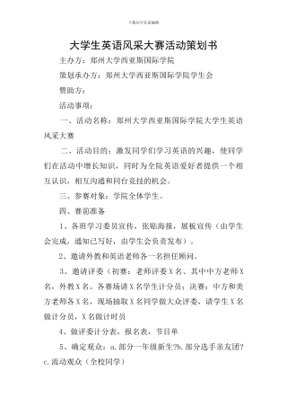 大学生英语风采大赛活动策划书