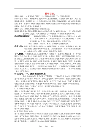 高中历史 夏商周的政治制度教案 新人教版