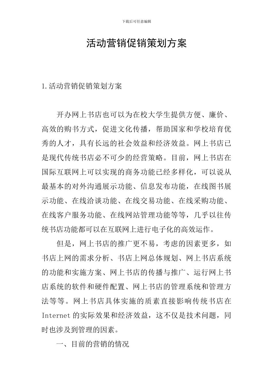 活动营销促销策划方案_第1页