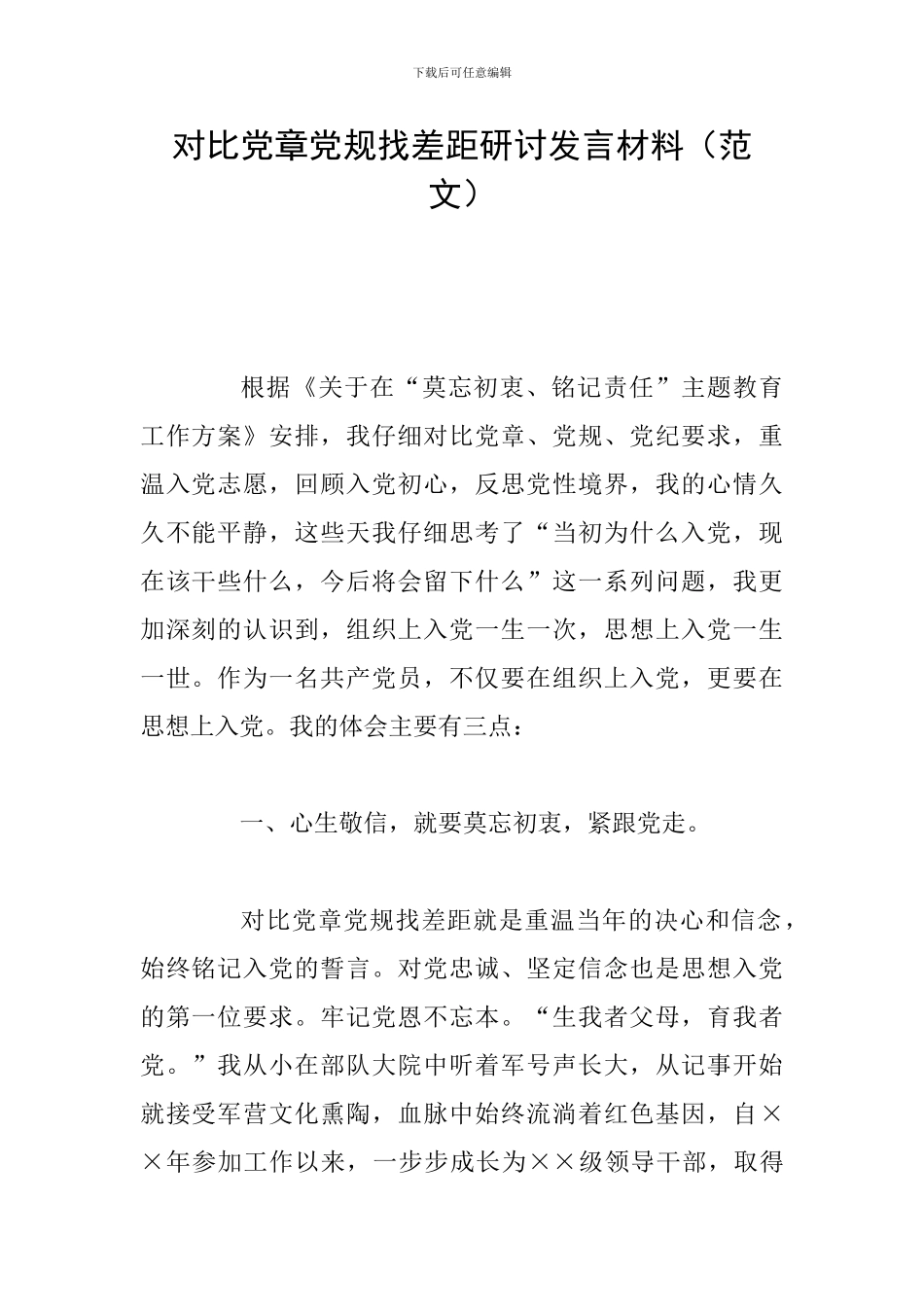 对照党章党规找差距研讨发言材料(范文)_第1页