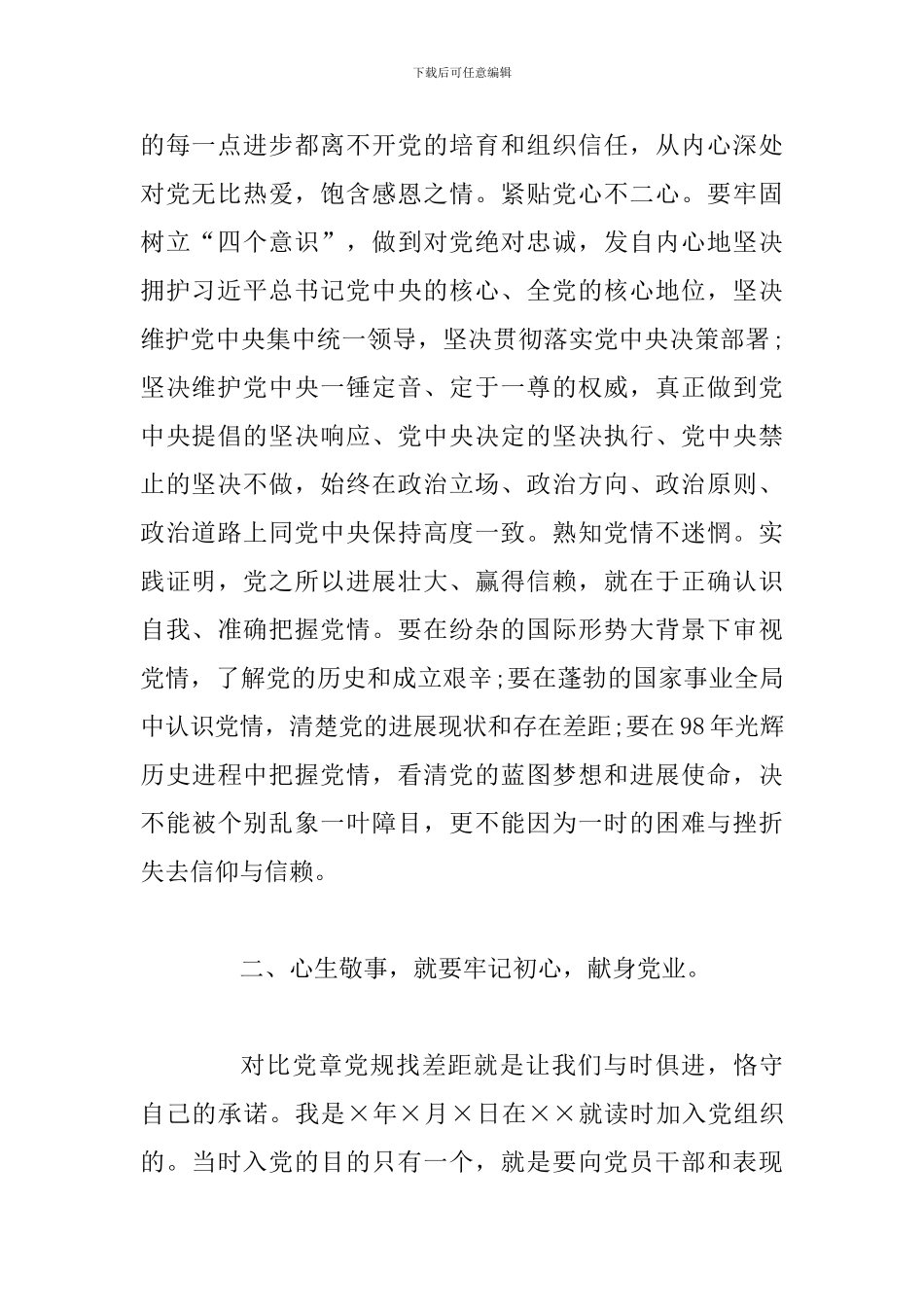 对照党章党规找差距研讨发言材料(范文)_第2页