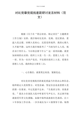 对照党章党规找差距研讨发言材料(范文)