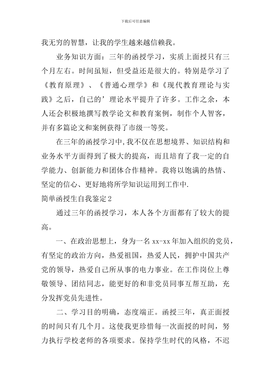 简单函授生自我鉴定_第2页