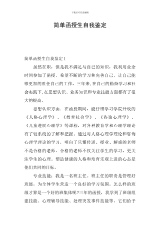 简单函授生自我鉴定