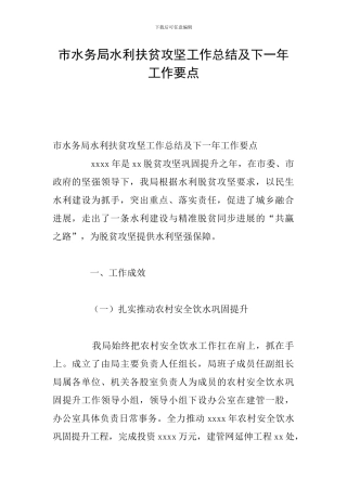 市水务局水利扶贫攻坚工作总结及下一年工作要点