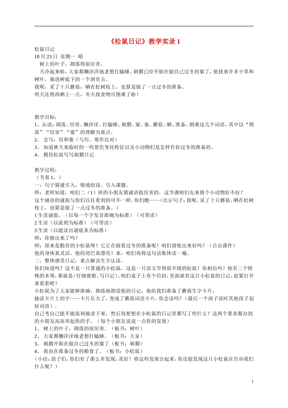 二年级语文上册 松鼠日记2教案 北师大版_第1页