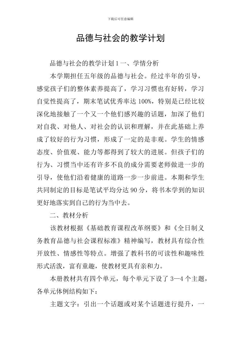 品德与社会的教学计划_第1页