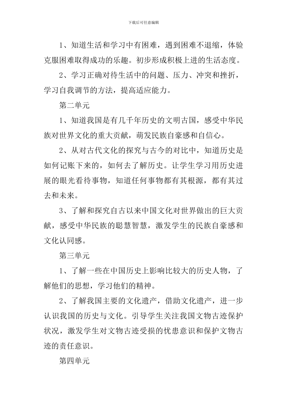 品德与社会的教学计划_第3页